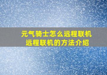 元气骑士怎么远程联机 远程联机的方法介绍